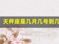 天秤座是几月几号到几月几号(天秤座是几月几号到几月几号生日农历还是阳历)