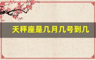 天秤座是几月几号到几月几号(天秤座是几月几号到几月几号生日农历还是阳历)