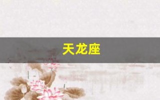 天龙座(天龙座爬虫族)