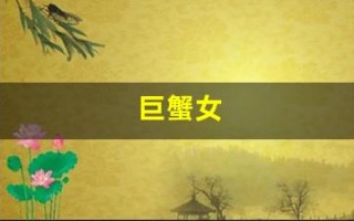 巨蟹女(巨蟹女会随便跟人睡吗)