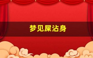 梦见屎沾身(梦见吃屎是什么预兆)