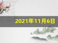 2021年11月6日五行穿衣(2020年11月6日穿衣服的五行色)