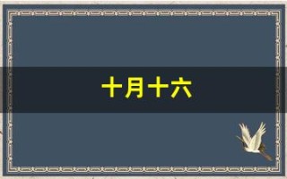 十月十六(十月十六号来的月经几号是排卵期)