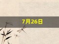 7月26日(2024年7月26日)