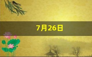 7月26日(2024年7月26日)
