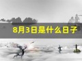 8月3日是什么日子(8月3日是什么日子男人节)