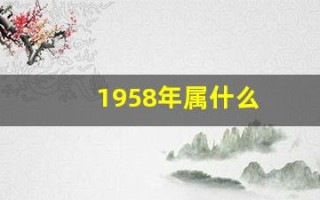 1958年属什么(1988年属什么生肖)