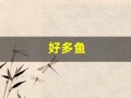 好多鱼(好多鱼集卡)
