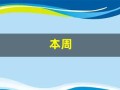 本周(本周限号)
