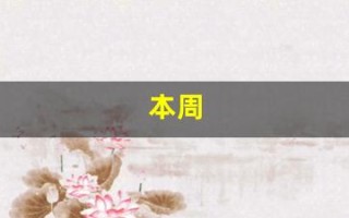 本周(本周限号)