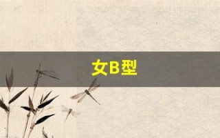 女B型(女B型血和男A型血生的孩子)