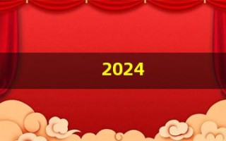 2024(2024年是什么年)