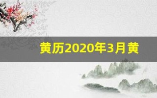 黄历2020年3月黄道吉日(黄道吉日2020年3月吉日)