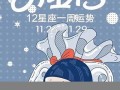 女巫店12星座一周运势(女巫店一周星座运势2021.1.25-1.31)