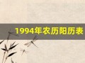 1994年农历阳历表(1994年农历阳历表对照表图)
