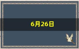 6月26日(6月26日世界禁毒日)