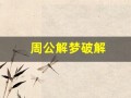 周公解梦破解(周公解梦大全免费2345)