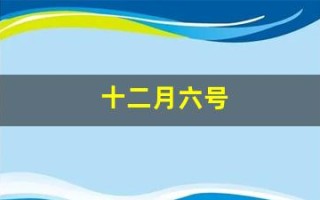 十二月六号(十二月六号对应的星座)