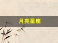 月亮星座(月亮星座和上升星座的区别)