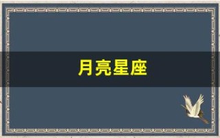 月亮星座(月亮星座和上升星座的区别)