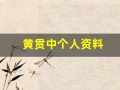 黄贯中个人资料(黄贯中个人资料简介图片)