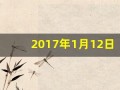 2017年1月12日(2017年1月12日阴历是多少)