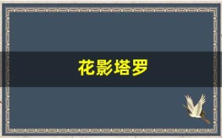 花影塔罗(花影塔罗牌和韦特塔罗牌的区别)