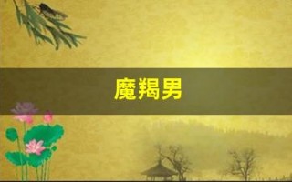 魔羯男(摩羯男会和多个异性暧昧吗)