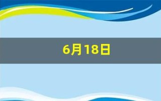 6月18日(6月18日是什么星座)