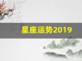 星座运势2019(星座运势查询第一星座网)