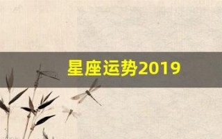 星座运势2019(星座运势查询第一星座网)