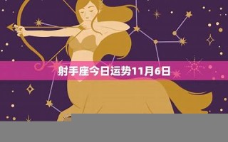 射手座今日运势最新(天秤座今日运势最新)