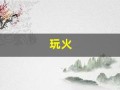 玩火(玩火西班牙)