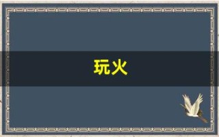 玩火(玩火西班牙)