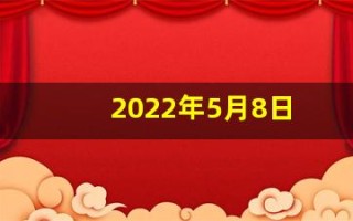2022年5月8日(2022年5月8日出生的宝宝)