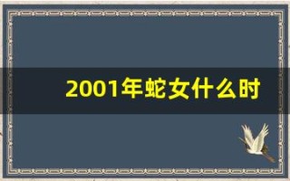 2001年蛇女什么时候结婚(2001年的女蛇结婚忌什么属相)