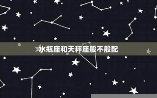 水瓶座与天枰座(水瓶座和天秤座合不合适)