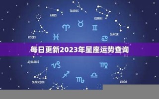 星座运势查询每日更新(2025年星座运势)