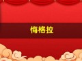悔格拉(悔格拉邪巫占卜 生日)