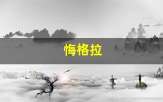 悔格拉(悔格拉邪巫占卜 生日)