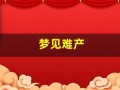 梦见难产(梦见难产什么预兆)