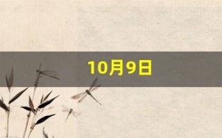 10月9日(10月9日的英文)