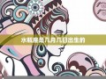 水瓶座是几月几日出生(狮子座是几月几日出生)