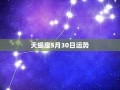 天蝎座今日运势(天蝎座今日运势lucky大叔)