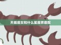 天蝎座男生最配星座(天蝎座男生最配星座是什么)