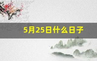 5月25日什么日子(5月25日什么日子佛教)