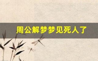周公解梦梦见死人了(周公解梦梦见死人了办丧事预示着什么)