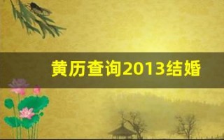 黄历查询2013结婚(13年黄历)