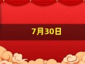 7月30日(7月30日什么星座)