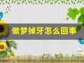做梦掉牙怎么回事(做梦掉牙怎么回事周公解梦女孩)